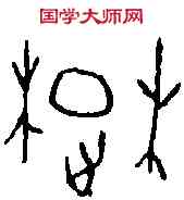 楚,四期 粹 一三一五,書法字典